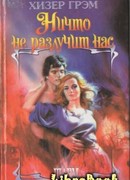 Ничто не разлучит нас
