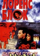 Билет на погост