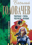 Черное время