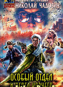 Особый отдел и пепел ковчега