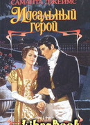 Идеальный герой