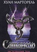 Сатанель. Источник зла