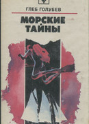 Морские тайны