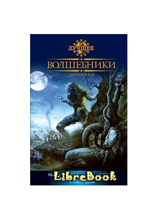 книга Волшебники (The Mammoth Book of Sorcerers’ Tales) 04.01.13