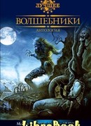 Волшебники