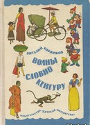 Волны словно кенгуру