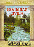 Большая душа