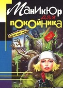 Маникюр для покойника