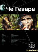 Че Гевара. Книга 1. Боливийский Дедушка