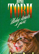 Новые кошки в доме