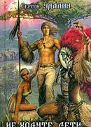 Не ходите, дети…