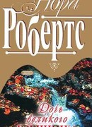 Дочь великого грешника