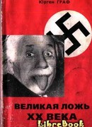 Великая ложь XX века