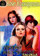 Право на счастье