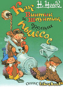 Как Винтик и Шпунтик сделали пылесос