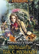 Попадать, так с музыкой