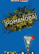 Грешница в шампанском