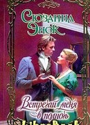 Встречай меня в полночь