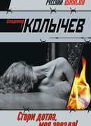 Сгори дотла, моя звезда!