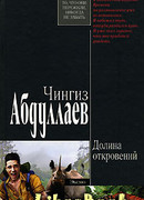 Долина откровений