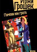 Помпеи нон грата