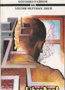Элегия мертвых дней