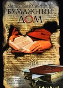 Бумажный дом