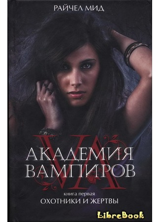 книга Академия вампиров (Vampire Academy) 04.01.13