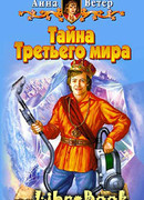 Тайна Третьего мира
