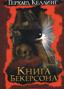 Книга Бекерсона