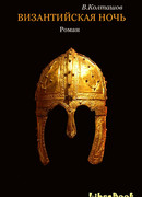 Византийская ночь. История фракийского мальчика