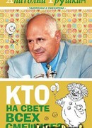 Кто на свете всех смешнее?