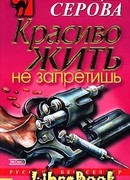 Красиво жить не запретишь