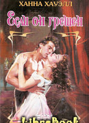 Если он грешен