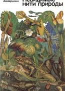 Невидимые нити природы