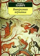 Вывернутая перчатка