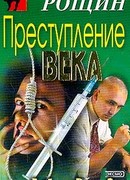 Преступление века