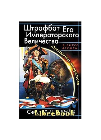 книга Штрафбат Его Императорского Величества. «Попаданец» на престоле 04.01.13