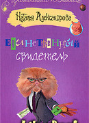 Единственный свидетель