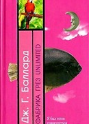 Фабрика грез Unlimited