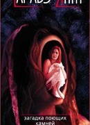 Загадка поющих камней