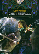 Сын генерала