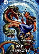 Бар «Дракон»