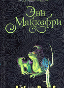 Глаз дракона