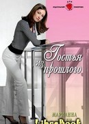 Гостья из прошлого