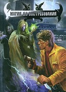 Магия до востребования