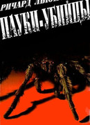 Пауки-убийцы