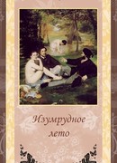 Изумрудное лето