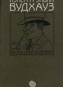 Том 4. М-р Маллинер и другие