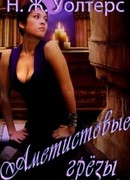 Аметистовые грезы